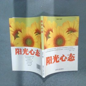 阳光心态