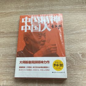 中国精神·中国人