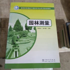 高职高专园林工程技术专业系列规划教材：园林测量