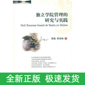 独立学院管理的研究与实践