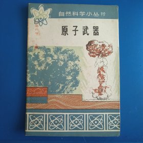 原子武器 自然科学小丛书,原子武器