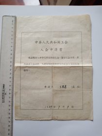 苏州望亭发电厂文史资料1959年工会会员登记表，王秋星~盐城人