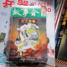 故事会5元精品系列：打工故事（品相以图片为准）