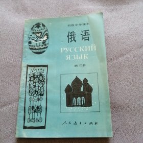 初级中学课本 俄语 第三册.