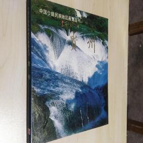 中国少数民族地区画集丛刊 贵州