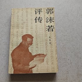 郭沫若评传