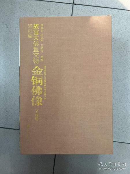 洛阳藏故宫大佛堂文物——金铜佛像（8开，函套精装4册；作者耗费10余年整理出版，收录900余幅精美彩图。）