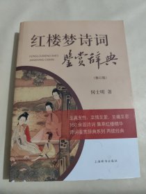 红楼梦诗词鉴赏辞典（修订版）