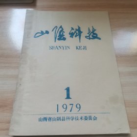 山阴科技1979年1期（治疗精神病专辑）