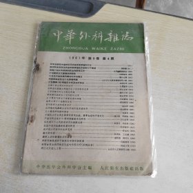 中华外科杂志 1961 第九卷 第四期