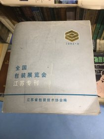 全国包装展览会江苏专刊1982.9