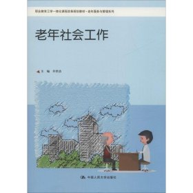 老年社会工作【正版新书】