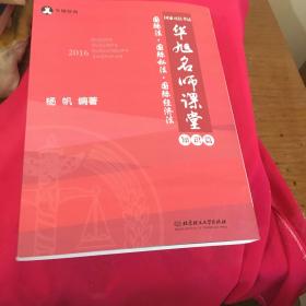 2016年国家司法考试华旭名师课堂 国际法 国际私法 国际经济法（知识篇+真题篇）