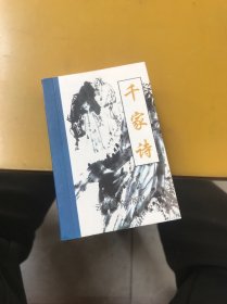 袖珍读本：千家诗