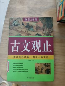 图说经典：古文观止