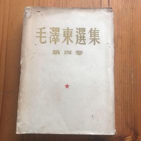 毛泽东选集 第四卷 老版本