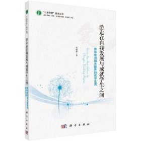 游走在自我发展与成就学生之间:青年教师掬水留香的教学生活