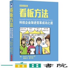 看板方法：科技企业渐进变革成功之道