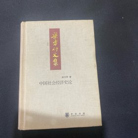 中国社会经济史论：梁方仲文集