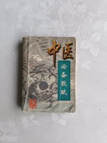 中医必备歌赋