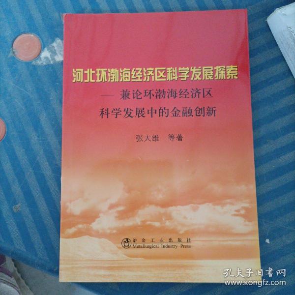 河北环渤海经济区科学发展探索__兼论环渤海经济区科学发展中的金融创新\张大维