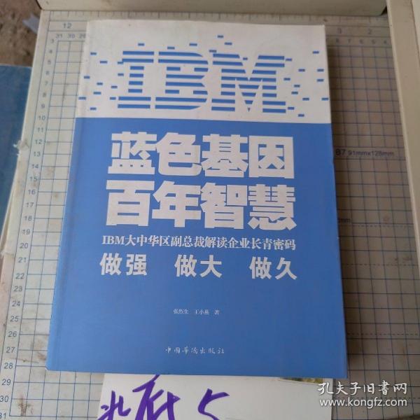 IBM:蓝色基因 百年智慧