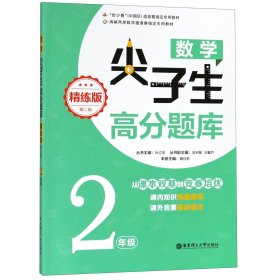 数学尖子生高分题库(2年级精练版第2版)