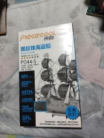 piececooI拼酷 黑珍珠海盗船(金属材质DlY不绣铁，全新塑封未拆，内有拼装步骤图纸及成品图示)