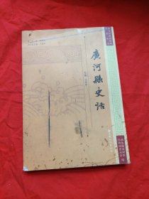 广河县史话