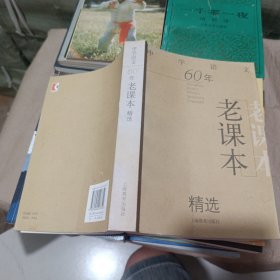 中学语文60年老课本精选