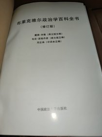 布莱克维尔政治学百科全书
