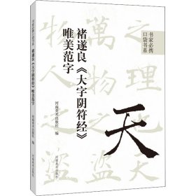 褚遂良《大字阴符经》唯美范字