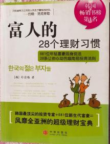 富人的28个理财习惯