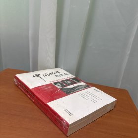 “中间地带”的革命：国际大背景下看中共成功之道
