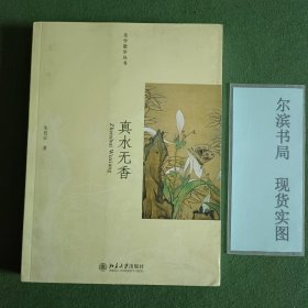 真水无香