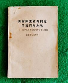 再论陶里亚蒂同志同我们的分歧—关于列宁主义在当代的若干重大问题