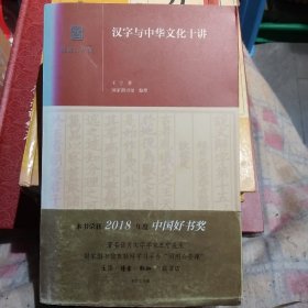 汉字与中华文化十讲