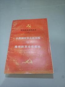 陕西党史资料丛书{六}中原解放军北路突围与豫鄂陕革命根据地（下册）