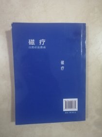 磁疗：自然疗法指南