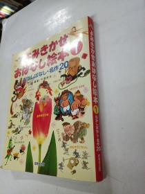 よみきかせおはなし绘本 : むかしばなし・名作20 1  无边框绘本 花言巧语名作20  日文原版绘本书