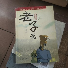 老子说（彩色漫画+动画DVD+游戏CD-ROM）