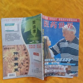 医药世界1999年11月总第5期