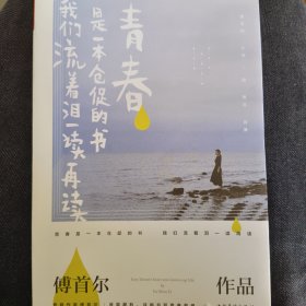 青春是一本仓促的书，我们流着泪一读再读（新版）