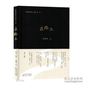 在路上 中国古典小说、诗词 张国安著 新华正版