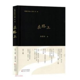 在路上 中国古典小说、诗词 张国安著 新华正版