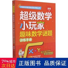 超级数学小玩家·趣味数学谜题训练手册