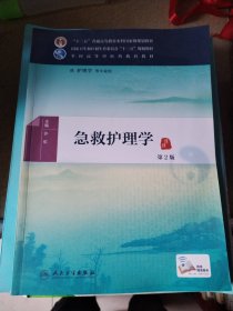 急救护理学（第2版）/供护理学等专业用