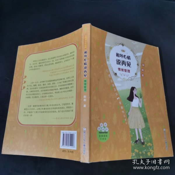 女孩成长不烦恼：和坏心情说再见•情绪管理