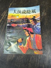 大侠龙卷风