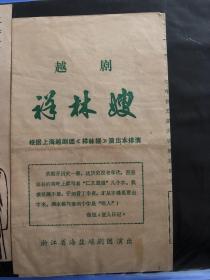 戏单节目单，越剧祥林嫂